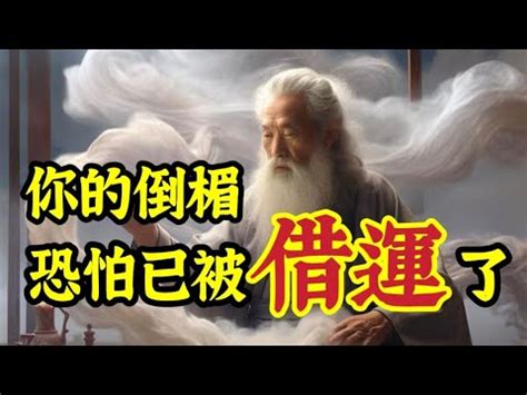 借運破解|諸事不順，你恐怕已被「借運」了，而不自知！被借運。